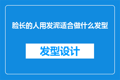 脸长的人用发泥适合做什么发型