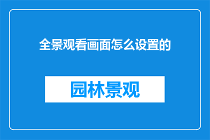 全景观看画面怎么设置的