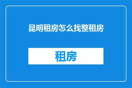 昆明租房怎么找整租房