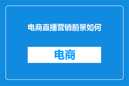 电商直播营销前景如何