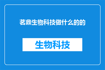 茗鼎生物科技做什么的的