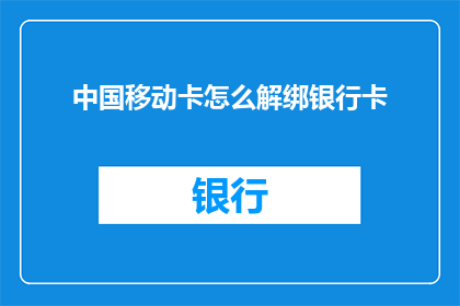中国移动卡怎么解绑银行卡