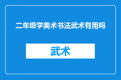 二年级学美术书法武术有用吗