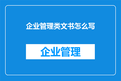 企业管理类文书怎么写