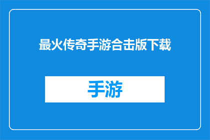 最火传奇手游合击版下载