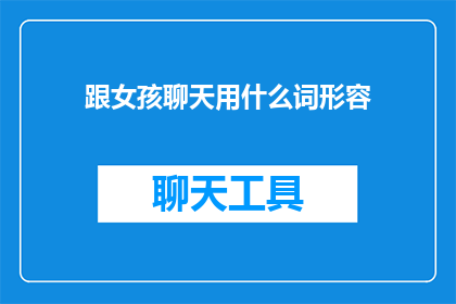 跟女孩聊天用什么词形容