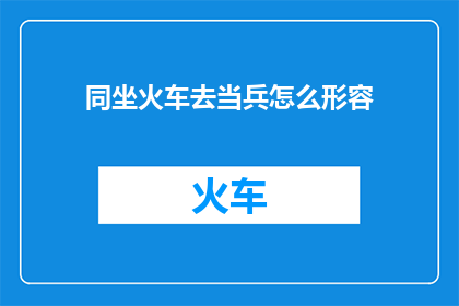 同坐火车去当兵怎么形容