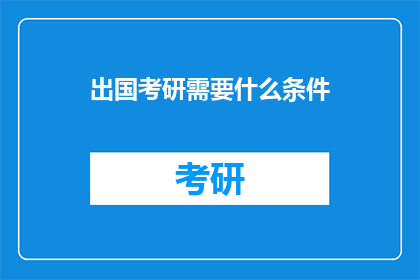 出国考研需要什么条件
