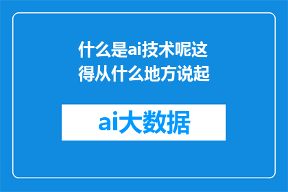 什么是ai技术呢这得从什么地方说起