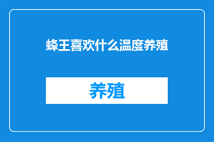 蜂王喜欢什么温度养殖