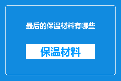 最后的保温材料有哪些
