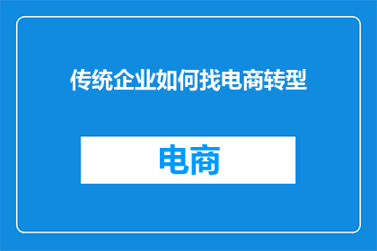 传统企业如何找电商转型