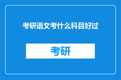 考研语文考什么科目好过
