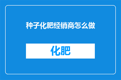 种子化肥经销商怎么做