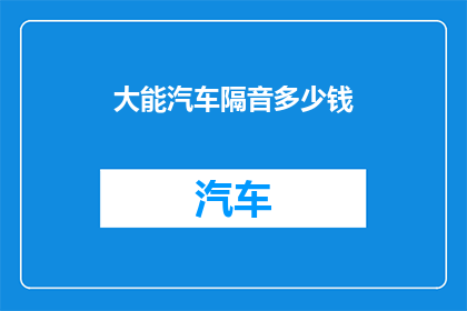 大能汽车隔音多少钱