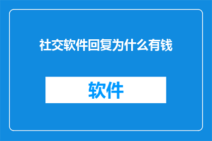 社交软件回复为什么有钱