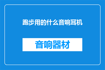 跑步用的什么音响耳机