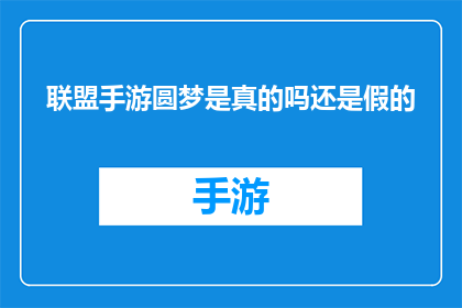 联盟手游圆梦是真的吗还是假的