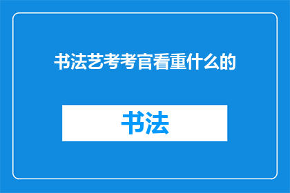 书法艺考考官看重什么的