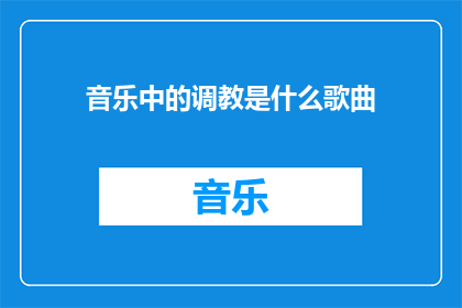 音乐中的调教是什么歌曲