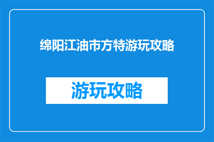 绵阳江油市方特游玩攻略