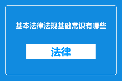基本法律法规基础常识有哪些