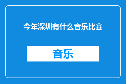 今年深圳有什么音乐比赛