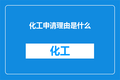 化工申请理由是什么