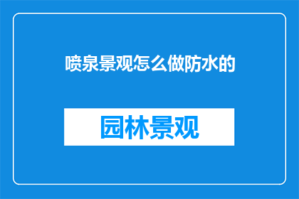 喷泉景观怎么做防水的