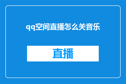 qq空间直播怎么关音乐