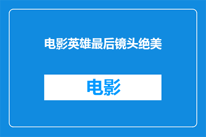电影英雄最后镜头绝美