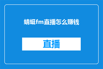 蜻蜓fm直播怎么赚钱