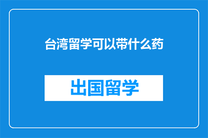 台湾留学可以带什么药