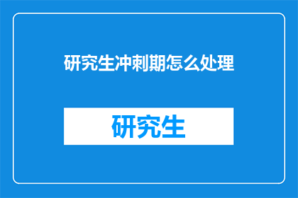 研究生冲刺期怎么处理
