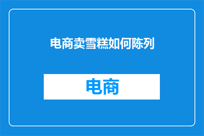 电商卖雪糕如何陈列