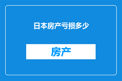 日本房产亏损多少