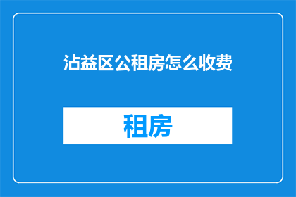 沾益区公租房怎么收费