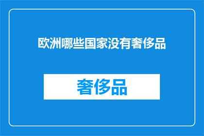 欧洲哪些国家没有奢侈品