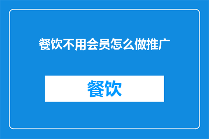 餐饮不用会员怎么做推广