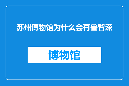 苏州博物馆为什么会有鲁智深