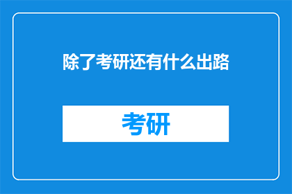 除了考研还有什么出路