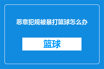 恶意犯规被暴打篮球怎么办
