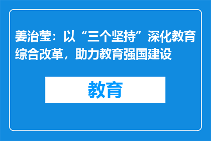 姜治莹：以“三个坚持”深化教育综合改革，助力教育强国建设