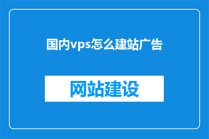 国内vps怎么建站广告