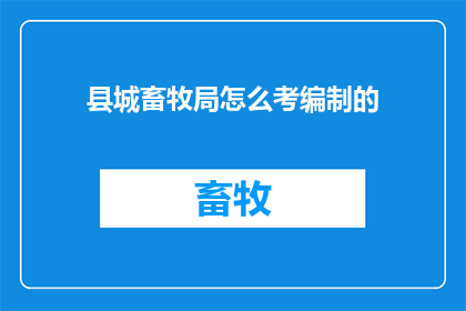 县城畜牧局怎么考编制的