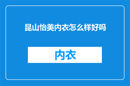 昆山怡美内衣怎么样好吗