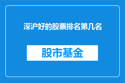 深沪好的股票排名第几名