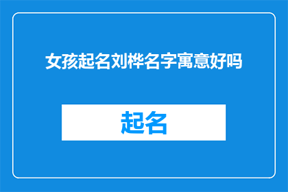 女孩起名刘桦名字寓意好吗