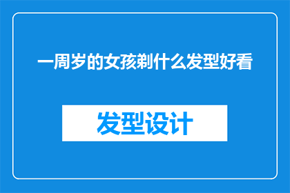 一周岁的女孩剃什么发型好看