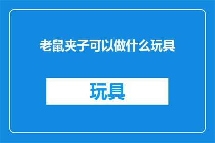 老鼠夹子可以做什么玩具